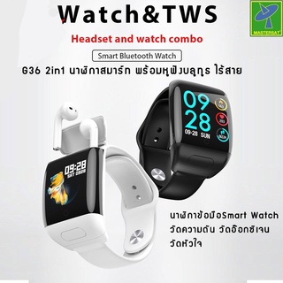 Mastersat G36 2in1 นาฬิกาสมาร์ท พร้อมหูฟังบลูทูธ ไร้สาย หูฟัง เอียร์บัด นาฬิกาข้อมือ วัดความดัน วัดอ๊อกซิเจน วัดหัวใจ