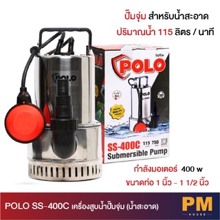 POLO SS-400C SS400C SS400 ปั๊มน้ำ ปั๊มจุ่ม (น้ำสะอาด) สินค้ารับประกันศูนย์ ของแท้