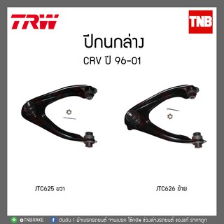 TRW ปีกนกบนหน้า ซ้าย-ขวา CRV ปี 96-01 JTC626-JTC625