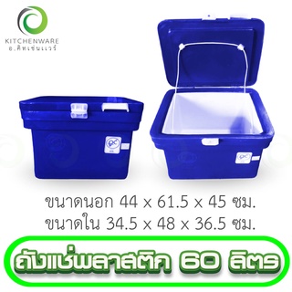 ถังแช่พลาสติก ถังน้ำแข็ง ถังแช่ ถัง ขนาด 60 ลิตร