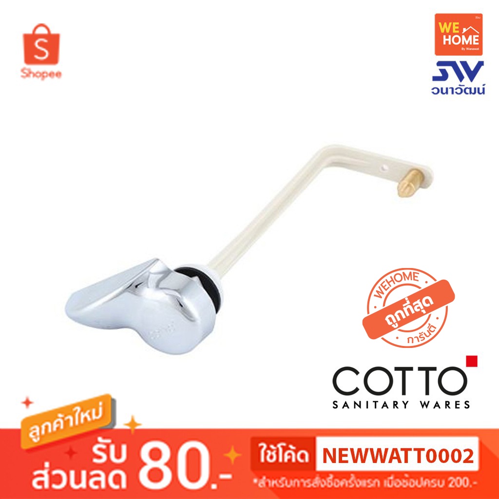 มือกดพร้อมก้านสุขภัณฑ์ Z124(HM) C1401 COTTO แท้