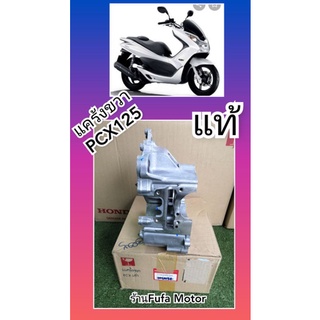 แคร้งขวาpcx125แท้เบิกศูนย์Honda..KWN-900