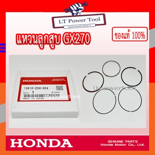 HONDA แท้ 100% แหวน แหวนลูกสูบ เครื่องยนต์ GX270 แท้ ฮอนด้า #13010-Z5H-004