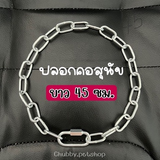 (ยาว45ซม.) ปลอกคอหมา ปลอกคอโซ่ น้ำหนักเบา หมาเล็-ใหญ่ใส่ได้