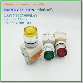 MODEL:Y090-11DN PUSH BUTTON LAMP SWITCH 22MM. 220VAC สวิตช์ปุ่มกดมีแลมป์ ขนาด 22มิล 1NO 1NC แดง เขียว เหลือง