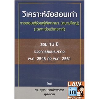 วิเคราะห์ข้อสอบเก่าการสอบผู้ช่วยผู้พิพากษา (สนามใหญ่) (เฉพาะส่วนวิเคราะห์)