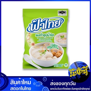 ผงซุปก๋วยเตี๋ยว 800 กรัม ฟ้าไทย Fahthai Instant Noodle Soup Powder Fathai เครื่องปรุง เครื่องปรุงรส ผงปรุง ผงปรุงรส ผงน้