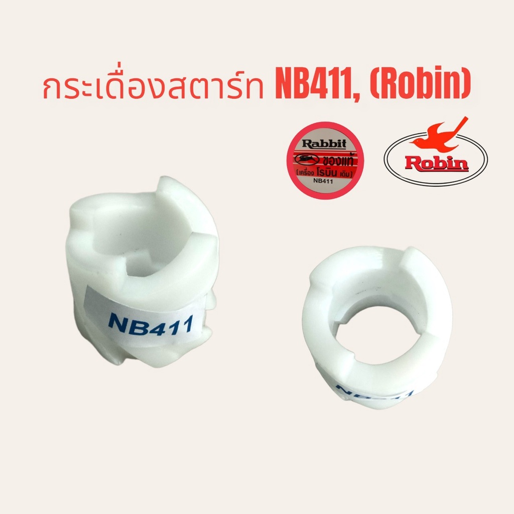 กระเดื่องสตาร์ท (01-0395) เครื่องตัดหญ้า NB411 โรบิ้น (Robin) อะไหล่เครื่องตัดหญ้า
