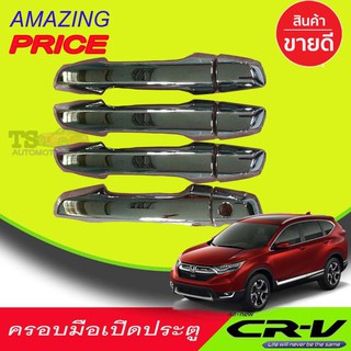 🔥ใช้TSAU384 ลดสูงสุด80บาท🔥ครอบมือเปิดประตู โครเมี่ยม HONDA CR-V 2017-2019