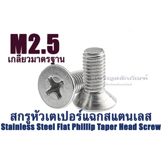 น็อตหัวเตเปอร์แฉกสแตนเลส (JF) M2.5 (แพ็คละ 2 ตัว)สกรูหัวเตเปอร์แฉกสแตนเลส(Stainless Steel Flat Phillip Taper Head Screw)