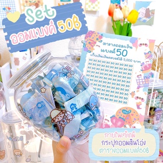 📌 เซ็ตออมเงินแบงค์50📌