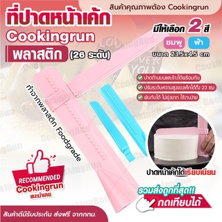 💥ส่งฟรี💥 ที่ปาดหน้าเค้ก(26 ระดับ) Cookingrun ที่ปาดครีม ที่ปาดเค้กปรับระดับได้ ที่ตกแต่งเค้ก มีให้เลือกซื้อ 2 สี