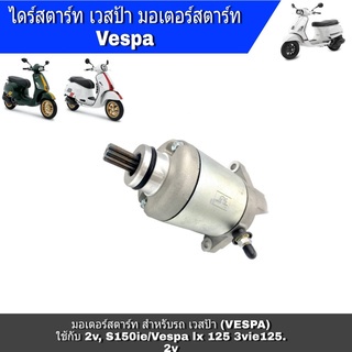 ไดสตาร์ทVespa มอเตอร์สตาร์ท เวสป้า(VESPA) ไดสตาร์ท Vespa สำหรับรถ เวสป้า (VESPA), ใช้กับ 2v, S150ie, Vespa lx 125 3vie,