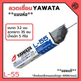 ลวดเชื่อม YAWATA รุ่น L-55 3.2 มิล ***แบบห่อ*** (5 กิโล)