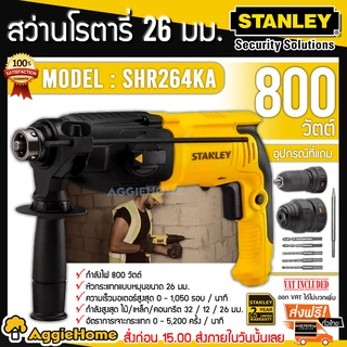 STANLEY โรตารี่ 3ระบบ 26 มิล รุ่น SHR264KA โรตารี่ 800 w พร้อมหัวสว่าน ถอดเปลี่ยนได้