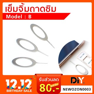 เข็มถาดซิม เข็มจิ้มถาดซิม เหล็กจิ้มถาดซิม อย่างดีใช้กับมือถือได้ทุกรุ่น เข็มถาดซิมไอโฟน เข็มถาดซิมซัมซุง