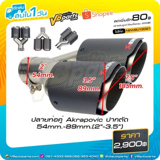 ปลายท่อ Akrapovic คาร์บอนแท้ แบบคู่ ปลายตัด