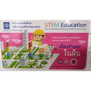 ชุดสื่อวัสดุอุปกรณ์สะเต็มศึกษา STEM ระดับ ประถมศึกษาตอนปลาย เมืองจำลองในฝัน สสวท. 1,969.00