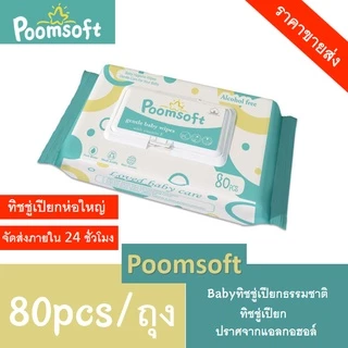 POOMSOFT ทิชชู่เปียก 80แผ่น/ซอง Baby wipes กระดาษทิชชู่เปียก Poomsoft ถูกที่สุด ทิชชู่ เปียก