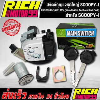 สวิทกุญแจชุดใหญ่ (Main Switch And Lock Seat Pack) สกูปปี้ไอ/SCOOPY-I EURORUN งานแท้100% เปิดเบาะในตัว