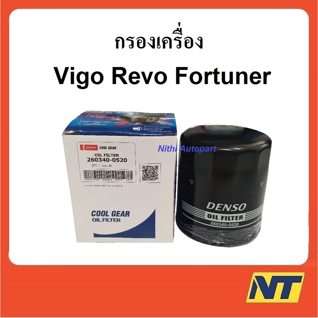 กรองน้ำมันเครื่องโตโยต้า toyota วีโก้ Vigo รีโว้ Revo Innova Fortuner Commuter (DENSO COOL GEAR) 260340-0520