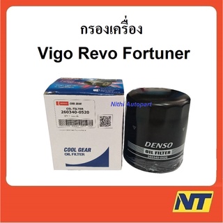 กรองน้ำมันเครื่องโตโยต้า toyota วีโก้ Vigo รีโว้  Revo Innova Fortuner Commuter (DENSO COOL GEAR) 260340-0520