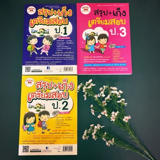 สรุป+เก็ง เตรียมสอบ ป.1 ป.2 ป.3 เนื้อหา 8 รายวิชา