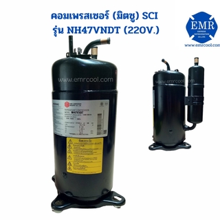 มิตซู (SCI) คอมเพรสเซอร์ รุ่น NH47VNDT (220V.)