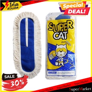 พิเศษที่สุด✅ อะไหล่ม็อบดันฝุ่น 18 นิ้ว สีขาว SUPERCAT ไม้ถูพื้น ไม้รีดน้ำ 🚚💨พร้อมส่ง!!