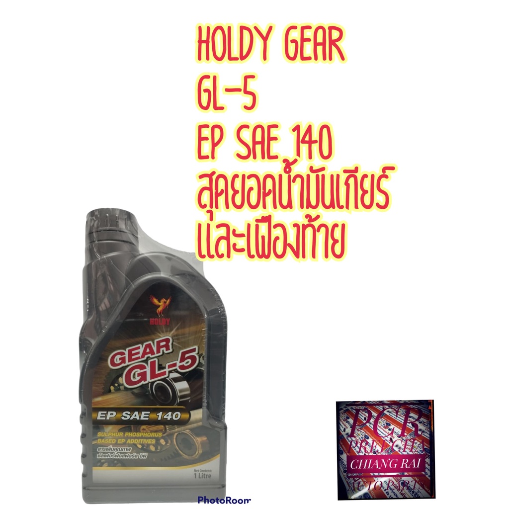 น้ำมันเกียร์และเฟืองท้าย น้ำมันเฟืองท้าย น้ำมันเกียร์ HOLDY EP SAE 140 GL5 จีแอล5 พร้อมส่ง 1 ลิตร