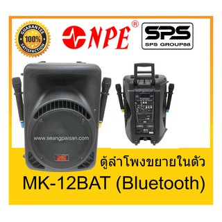 ตู้มีล้อ ตู้ลำโพงมีภาคขยายเสียง ตู้ลำโพงล้อลาก ยี่ห้อ NPE รุ่น MK-12BAT (Bluetooth) ของแท้ 1000% พร้อมส่ง