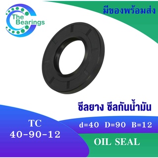 TC40-90-12 Oil seal TC ออยซีล ซีลยาง ซีลกันน้ำมัน ขนาดรูใน 40 มิลลิเมตร TC 40x90x12 TC 40-90-12 โดย The bearings