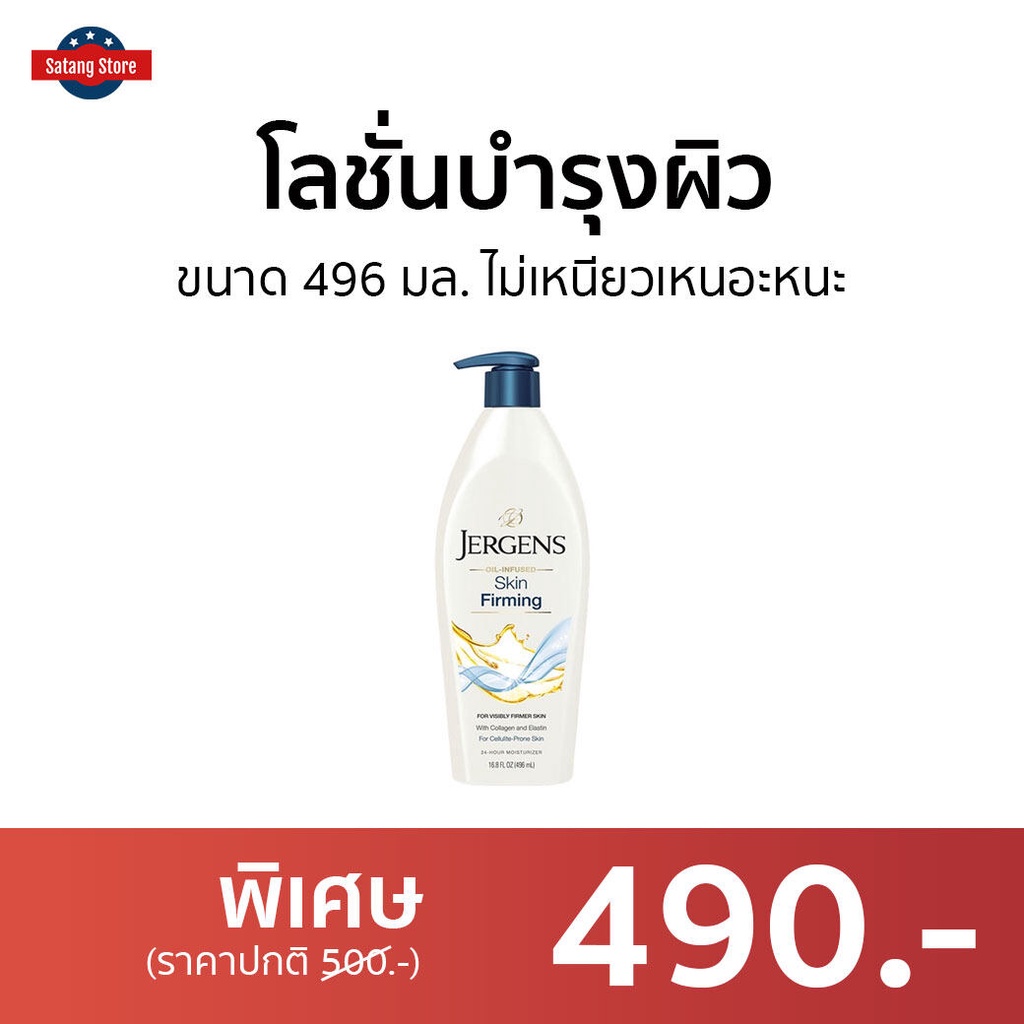 โลชั่นบำรุงผิว Jergens ขนาด 496 มล. ไม่เหนียวเหนอะหนะ Skin Firming - ครีมทาผิวjergens
