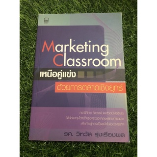 Marketing Classrom เหนือคู่แข่งขันด้วยการตลาดเชิงยุทธ์