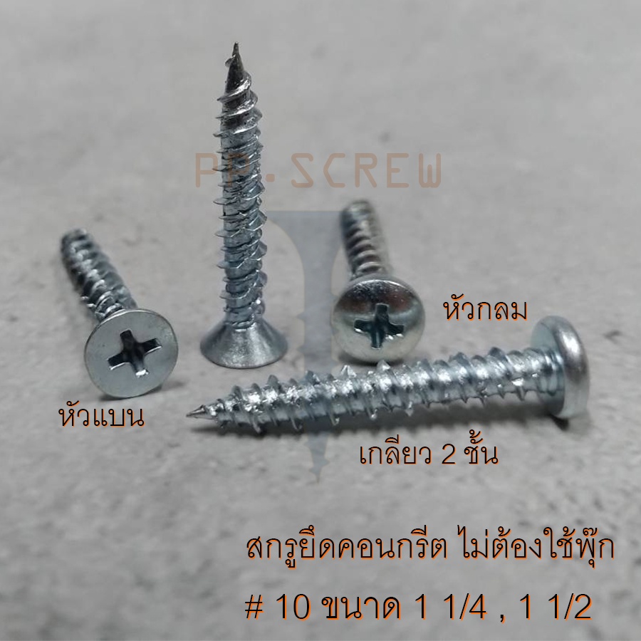 สกรูยึดคอนกรีต 10 หัวกลม หัวแบน ขนาด 1 1/4 รูปที่ 2