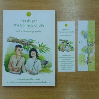 ฮ่า ฮ่า ฮ่า The Comedy of Life : กุดจี่ พรชัย แสนยะมูล