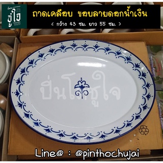 🍽ถาดเคลือบวงรี ถาดเคลือบลายดอกไม้สีน้ำเงิน ถาดโบราณ กว้าง 43 ซม. ยาว 55 ซม.