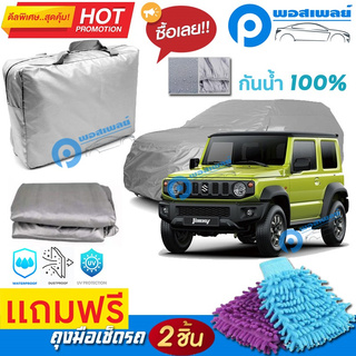 ผ้าคลุมรถยนต์ SUZUKI JIMNY ผ้าหนา คุณภาพดี ผ้าคลุมรถ กันน้ำได้ waterproof car cover