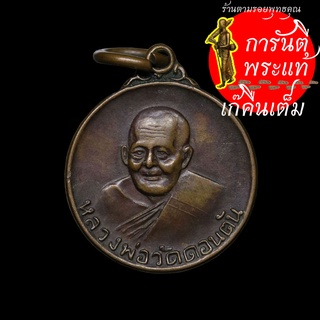 เหรียญหลวงพ่อวัดดอนตัน (พระครูเนกขัมมาภินันท์)