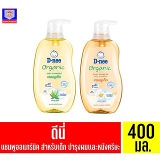 ดีนี่ ออร์แกนิค เบบี้ แชมพู *ขวดปั้ม* ขนาด 400 มล.