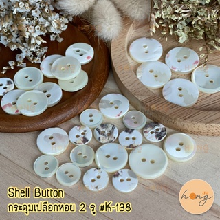 กระดุมเปลือกหอย มีขอบ Shell Button 2 รู  #K-138