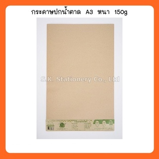 กระดาษปกน้ำตาลA3 พิเศษ LL1310 150g BSP ( 5 แพ็ค ) รวมทั้งหมด 50 แผ่น