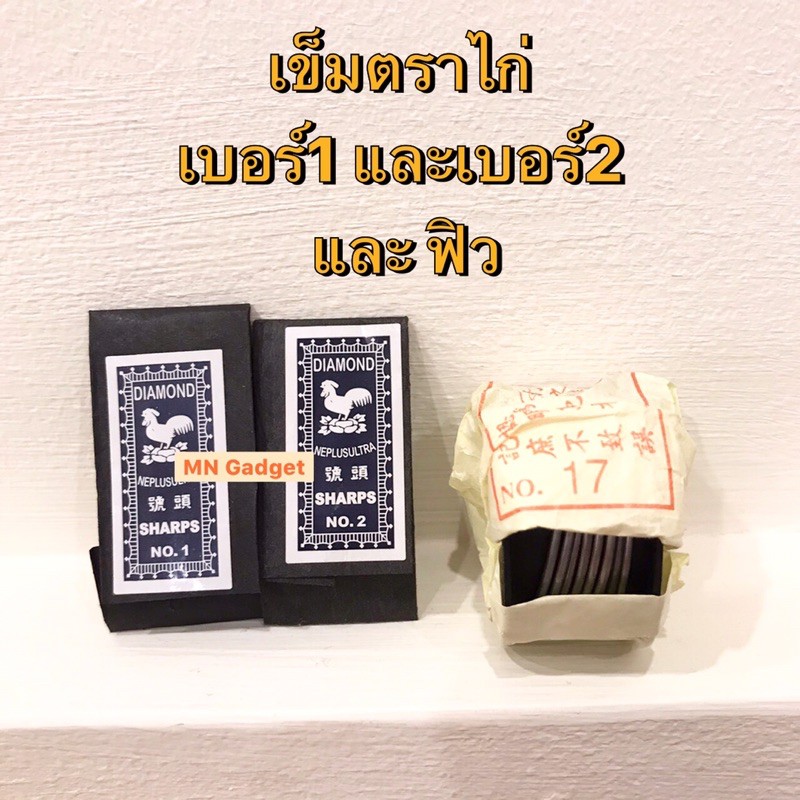 เข็ม มีตะกั่วฟิว แข็งแรงสุดๆ มีของพร้อมส่งแล้ววันนี้!!! – โปรปัง
