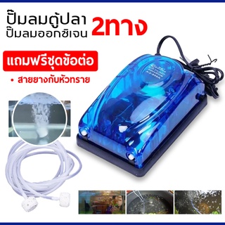 ปั๊มออกซิเจน ปั๊มลม Air Pump set ปั๊มลมตู้ปลา ปั๊มลมออกซิเจน บ่อปลา มี 1 ทางและ 2 ทาง สำหรับเลี้ยงกุ้ง ปลา อุปกรณ์ครบชุด