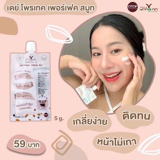 ใช้โค้ด 715 FMCG 150 ลดสูงสุด 150.-  DAY PROTECT  กันแดดหน้า 5 g.