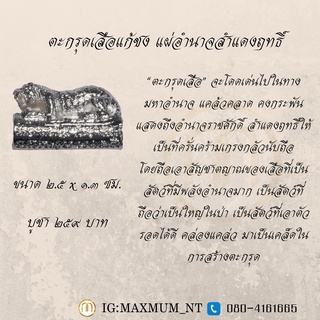 ตะกรุดพญาเสือโคร่ง(สำแดงเดช)