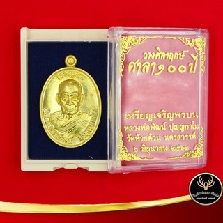 จี้พระ เหรียญวางศิลาฤกษ์ ศาลา ๑๐๐ ปี เหรียญเจริญพรบน หลวงพ่อพัฒน์ วัดห้วยด้วน จ.นครสวรรค์ พร้อมโค๊ต เนื้อทองเหลือง