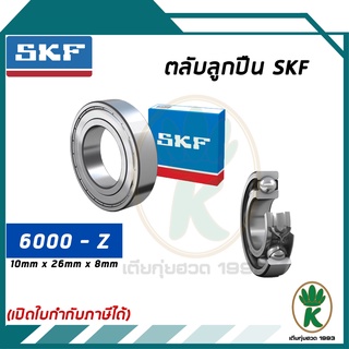 6000-Z ตลับลูกปืนเม็ดกลมร่องลึก ฝาเหล็ก 1 ข้าง SKF ขนาด (10MM x 26MM x 8MM) รองรับความเร็วและความร้อนสูง