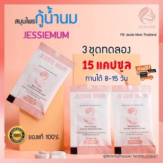 พร้อมส่ง✅ Jessie Mum สมุนไพรเพิ่มน้ำนม ชุดทดลอง