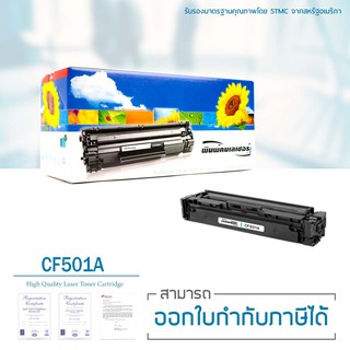 Lasuprint HP CF501A (สีฟ้า) ตลับหมึก 202A  คุณภาพดี ใช้ได้จริง รับประกัน 100%